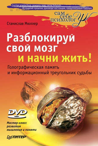 Разблокируй свой мозг и начни жить!. 