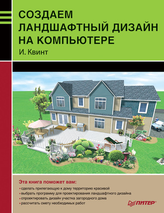 Создаем ландшафтный дизайн на компьютере. 