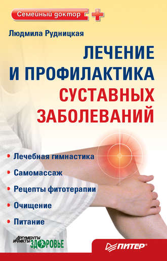 Лечение и профилактика суставных заболеваний. 