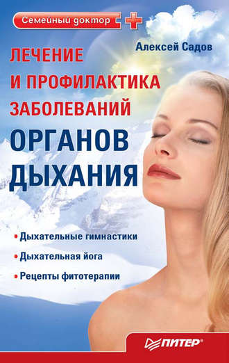 Лечение и профилактика заболеваний органов дыхания. 