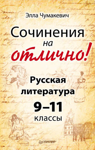 Сочинения на отлично! Русская литература. 9–11 классы. Элла Чумакевич