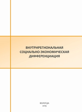 Е. С. Губанова. Внутрирегиональная социально-экономическая дифференциация