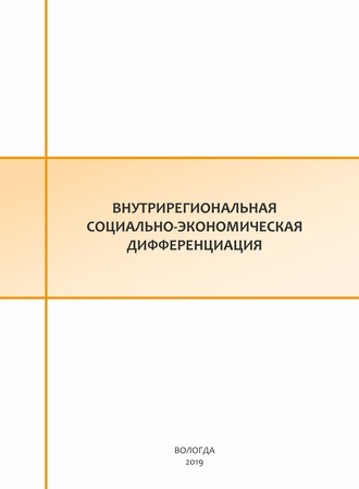Е. С. Губанова. Внутрирегиональная социально-экономическая дифференциация