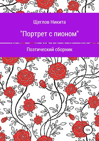 Никита Евгеньевич Щеглов. Портрет с пионом. Сборник стихотворений