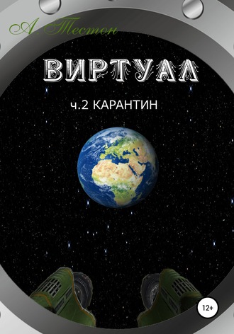 Виртуал. Часть 2. Карантин. Алексей Тестон