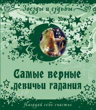 Самые верные девичьи гадания. Нагадай себе счастье. Группа авторов