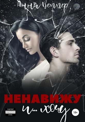 Ненавижу и… хочу. 