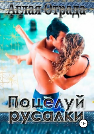 Поцелуй русалки. Аглая Отрада