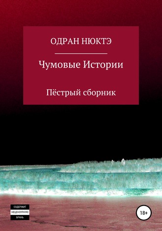 Одран Нюктэ. Чумовые истории. Пёстрый сборник