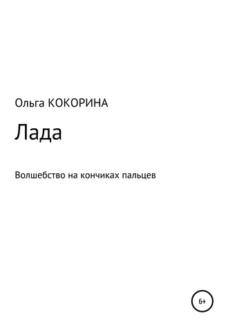 Ольга Александровна Кокорина. Лада