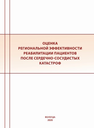Коллектив авторов. Оценка региональной эффективности реабилитации пациентов после сердечно-сосудистых катастроф