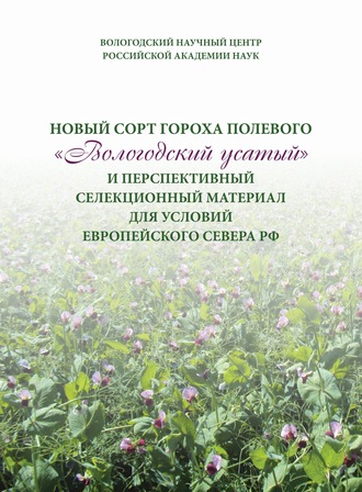 Коллектив авторов. Новый сорт гороха полевого «Вологодский усатый» и перспективный селекционный материал для условий Европейского Севера РФ