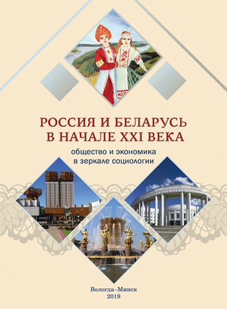 Коллектив авторов. Россия и Беларусь в начале ХХI века. Общество и экономика в зеркале социологии