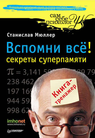Вспомни всё: секреты суперпамяти. Книга-тренажер. 
