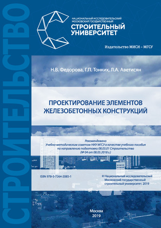 Проектирование элементов железобетонных конструкций. Н. В. Федорова