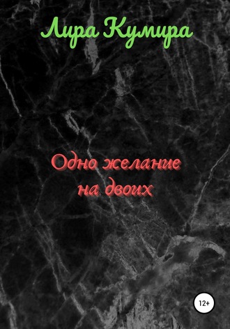 Одно желание на двоих. Часть 1. Лира Кумира
