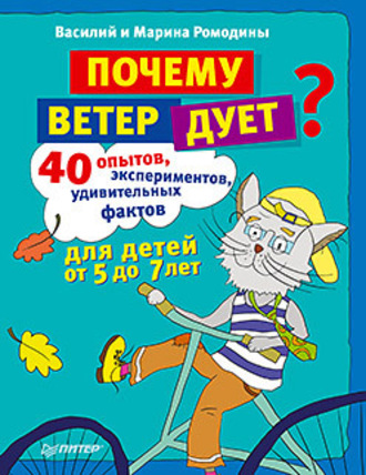 Почему ветер дует? 40 опытов, экспериментов, удивительных фактов для детей от 5 до 7 лет. 