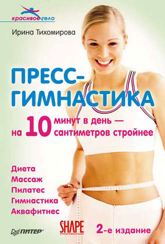 Пресс-гимнастика. 