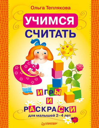 Учимся считать. Игры и раскраски для малышей 2–4 лет. 