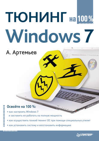 А. Артемьев. Тюнинг Windows 7 на 100%
