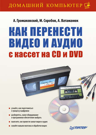 Александр Ватаманюк. Как перенести видео и аудио с кассет на CD и DVD