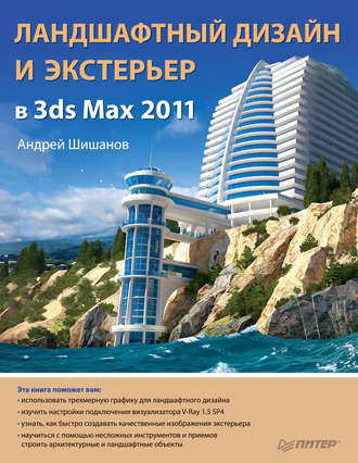 Андрей Шишанов. Ландшафтный дизайн и экстерьер в 3ds Max 2011