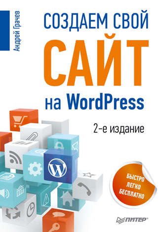 Создаем свой сайт на WordPress: быстро, легко и бесплатно. Андрей Грачев