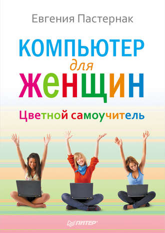 Компьютер для женщин. Цветной самоучитель. 