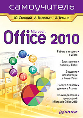 Юрий Александрович Стоцкий. Microsoft Office 2010. Самоучитель