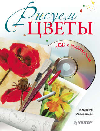Рисуем цветы. Виктория Мазовецкая