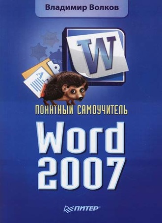 Владимир Волков. Понятный самоучитель Word 2007