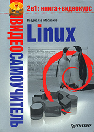 Владислав Маслаков. Linux