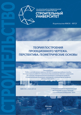 Т. М. Кондратьева. Теория построения проекционного чертежа. Перспектива. Геометрические основы