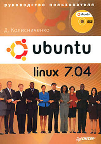 Денис Колисниченко. Ubuntu Linux 7.04. Руководство пользователя