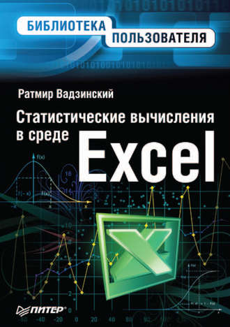 Ратмир Николаевич Вадзинский. Статистические вычисления в среде Excel