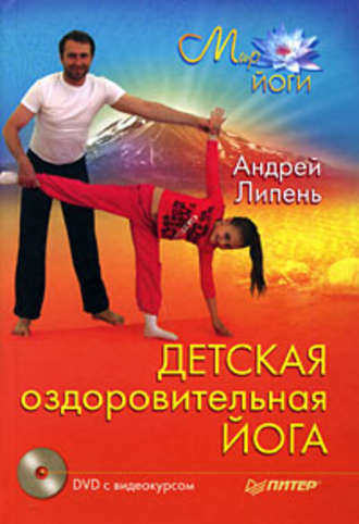 Детская оздоровительная йога. Андрей Липень