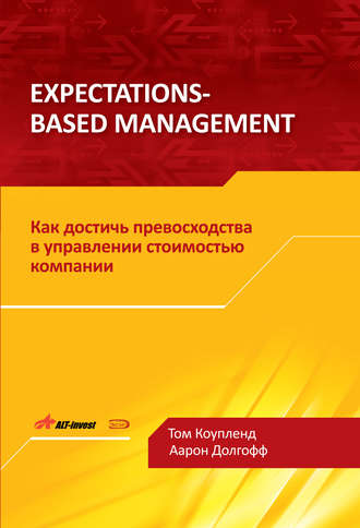 Том Коупленд. Expectations-Based Management. Как достичь превосходства в управлении стоимостью компании