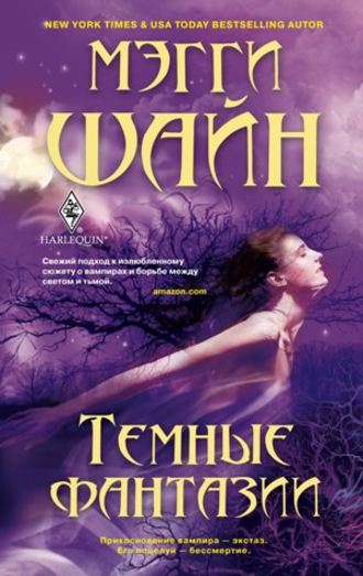 Темные фантазии. Мэгги Шайн