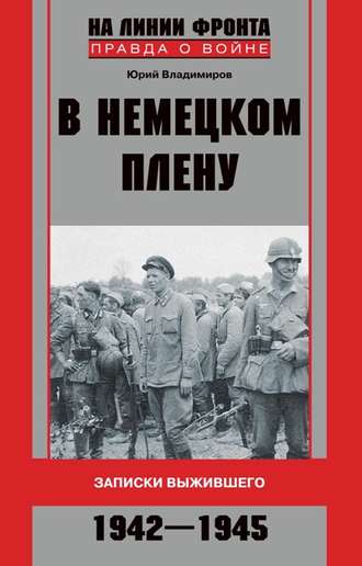 В немецком плену. Записки выжившего. 1942-1945. Юрий Владимиров