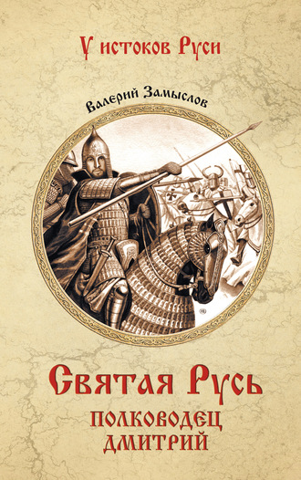 Валерий Александрович Замыслов. Святая Русь. Полководец Дмитрий