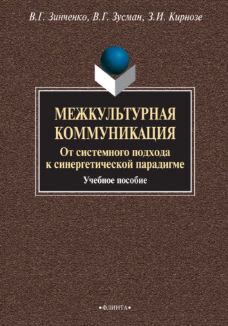 Межкультурная коммуникация. От системного подхода к синергетической парадигме. Учебное пособие. З. И. Кирнозе