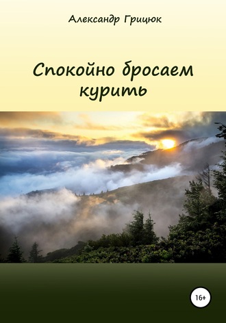 Александр Витальевич Грицюк. Спокойно бросаем курить