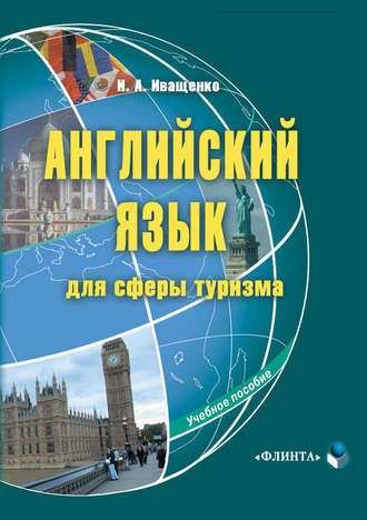 И. А. Иващенко. Английский язык для сферы туризма. Учебное пособие