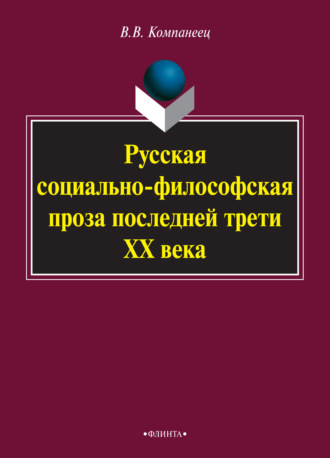 Русская социально-философская проза последней трети ХХ века. Монография. В. В. Компанеец