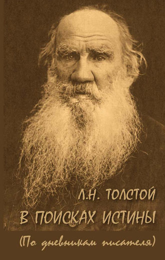 Л. Н. Толстой. В поисках истины (по дневникам писателя). Группа авторов