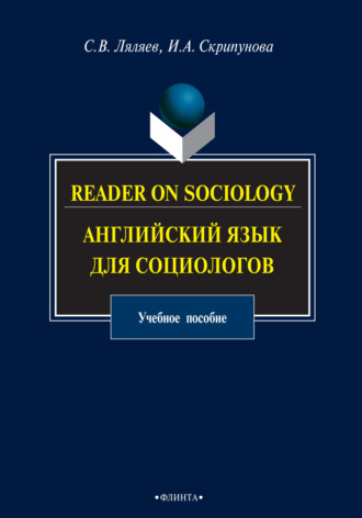 С. В. Ляляев. Reader on Sociology. Английский язык для социологов