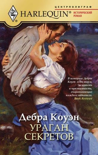 Ураган секретов. 