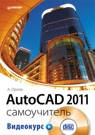 Андрей Орлов. AutoCAD 2011. Самоучитель