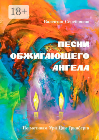 Песни обжигающего ангела. По мотивам Ури Цви Гринберга. Валентин Серебряков