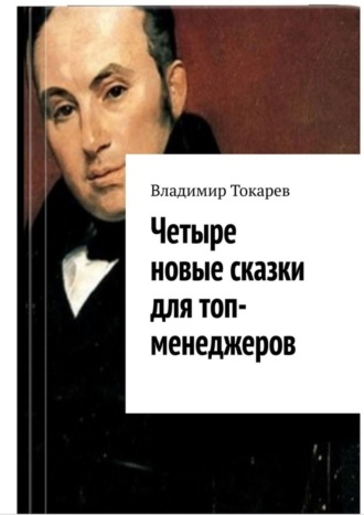 Владимир Токарев. Четыре новые сказки для топ-менеджеров